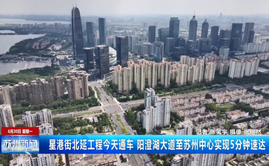 星港街北延工程6月30日通車 陽(yáng)澄湖大道至蘇州中心實(shí)現(xiàn)5分鐘速達(dá)